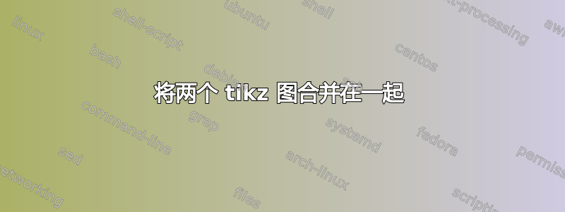 将两个 tikz 图合并在一起