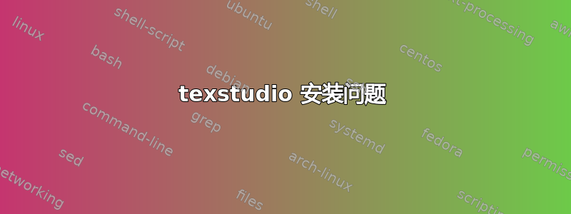 texstudio 安装问题