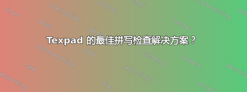 Texpad 的最佳拼写检查解决方案？