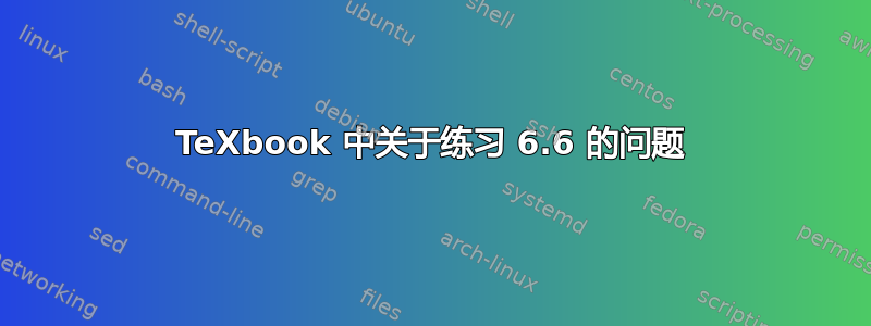 TeXbook 中关于练习 6.6 的问题