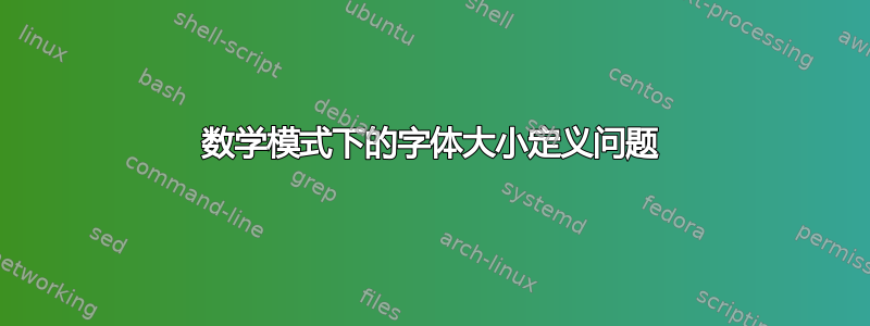 数学模式下的字体大小定义问题