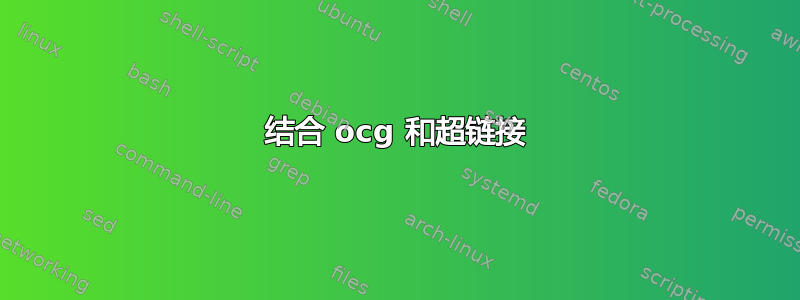 结合 ocg 和超链接