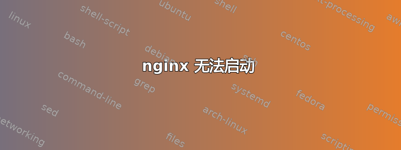 nginx 无法启动