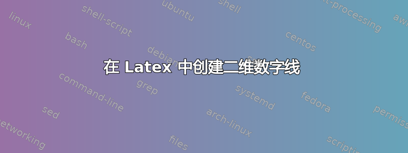 在 Latex 中创建二维数字线