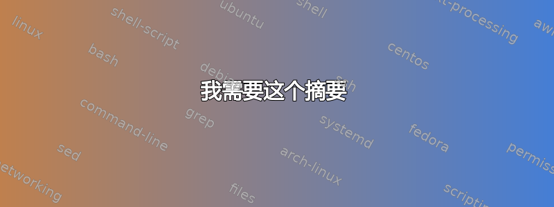 我需要这个摘要