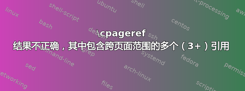 \cpageref 结果不正确，其中包含跨页面范围的多个（3+）引用