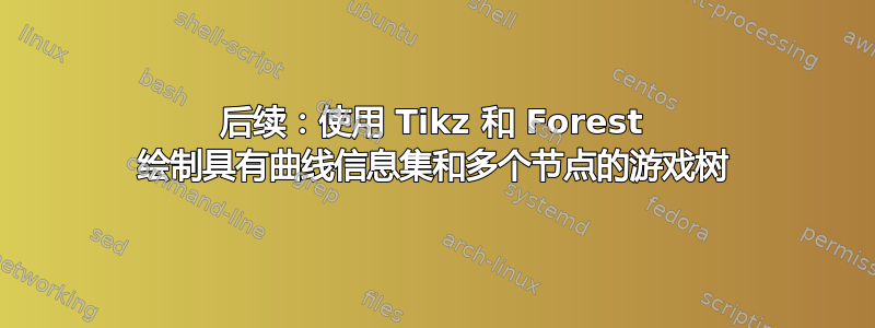 后续：使用 Tikz 和 Forest 绘制具有曲线信息集和多个节点的游戏树