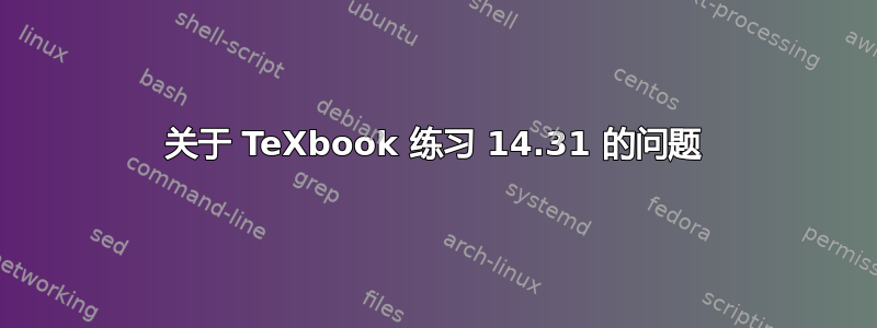 关于 TeXbook 练习 14.31 的问题