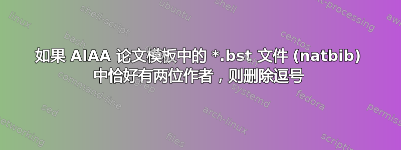 如果 AIAA 论文模板中的 *.bst 文件 (natbib) 中恰好有两位作者，则删除逗号