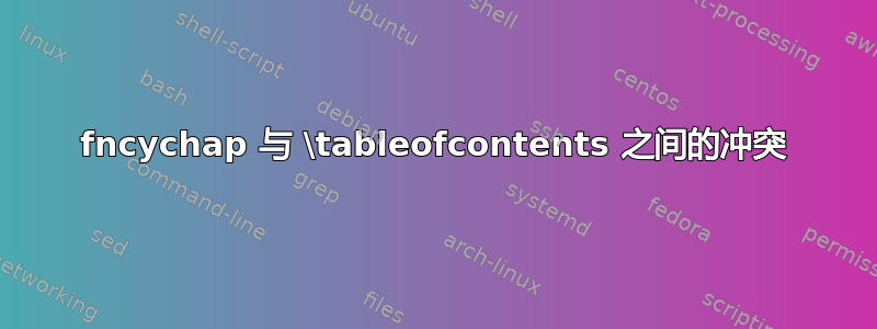 fncychap 与 \tableofcontents 之间的冲突