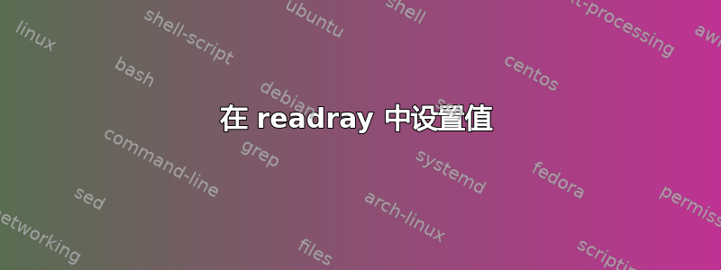 在 readray 中设置值