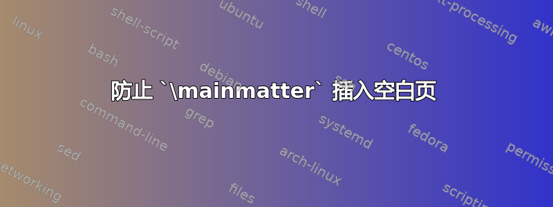 防止 `\mainmatter` 插入空白页