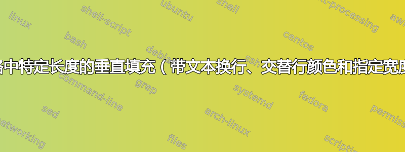 表格中特定长度的垂直填充（带文本换行、交替行颜色和指定宽度）