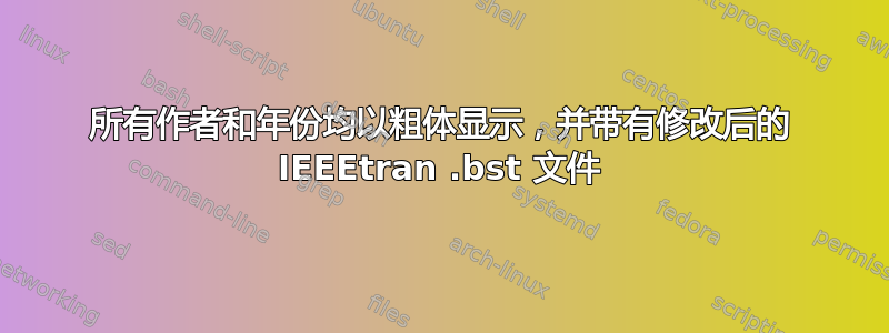 所有作者和年份均以粗体显示，并带有修改后的 IEEEtran .bst 文件