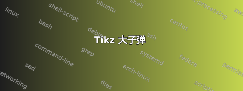 Tikz 大子弹