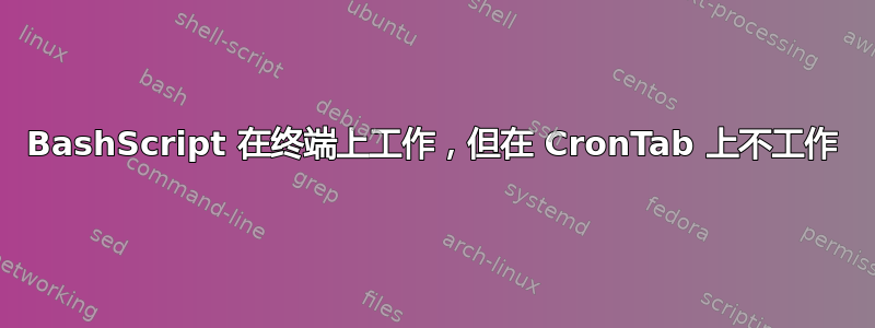 BashScript 在终端上工作，但在 CronTab 上不工作