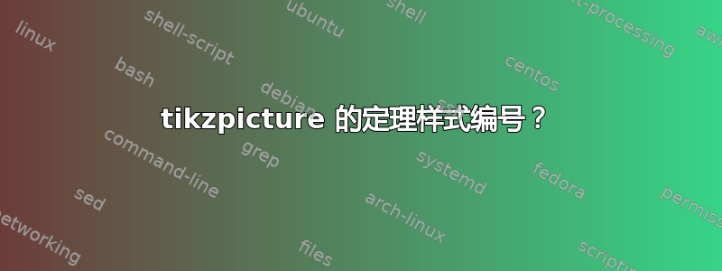 tikzpicture 的定理样式编号？