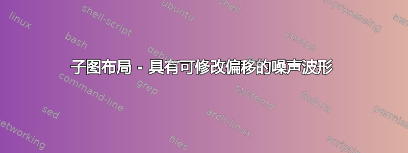 子图布局 - 具有可修改偏移的噪声波形