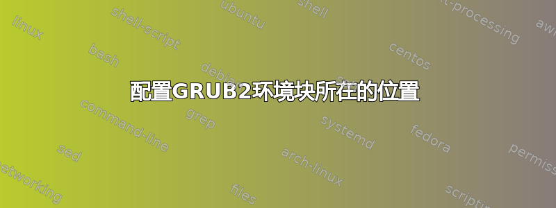 配置GRUB2环境块所在的位置