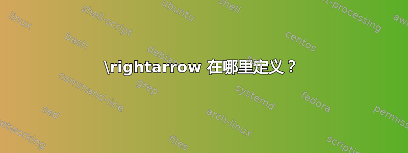 \rightarrow 在哪里定义？