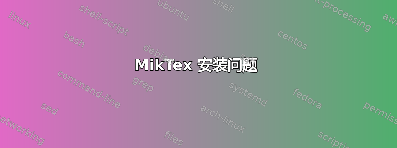 MikTex 安装问题