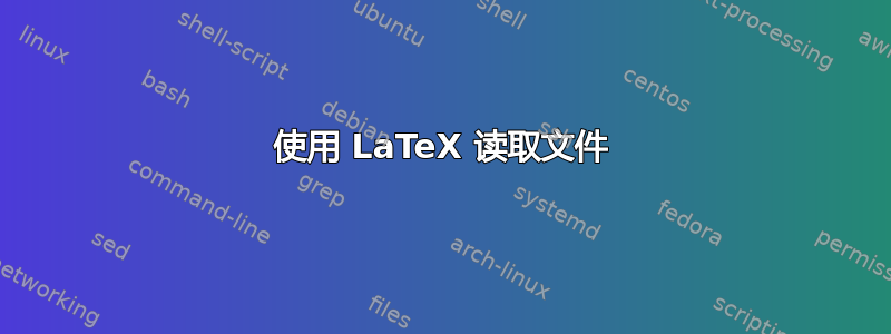 使用 LaTeX 读取文件