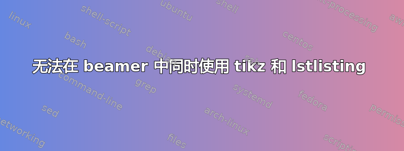 无法在 beamer 中同时使用 tikz 和 lstlisting