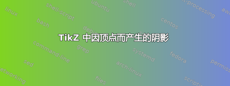 TikZ 中因顶点而产生的阴影