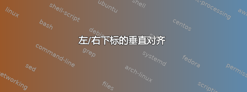 左/右下标的垂直对齐