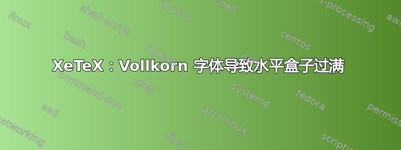 XeTeX：Vollkorn 字体导致水平盒子过满