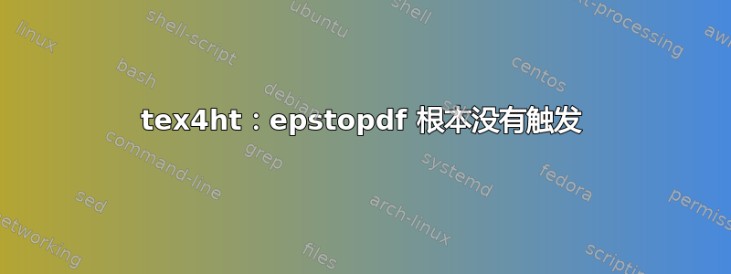 tex4ht：epstopdf 根本没有触发