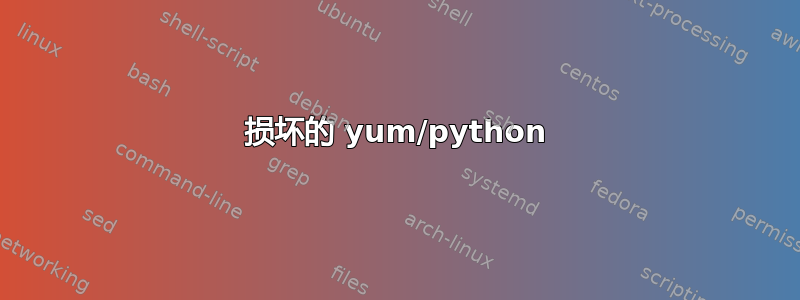 损坏的 yum/python