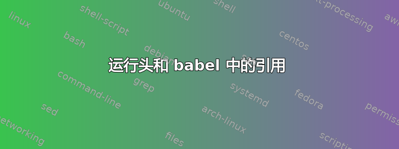 运行头和 babel 中的引用