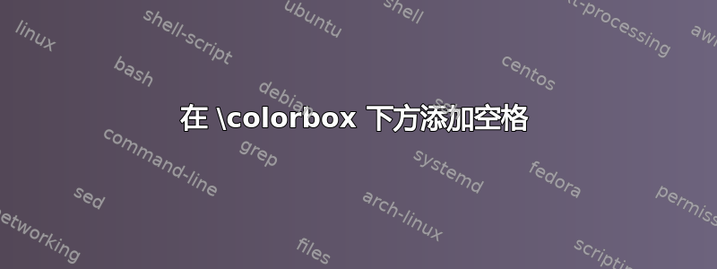 在 \colorbox 下方添加空格