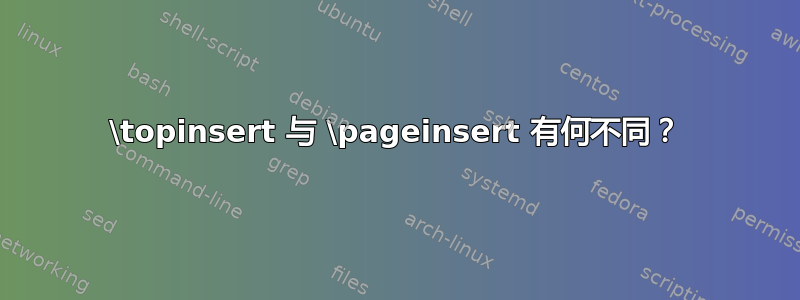 \topinsert 与 \pageinsert 有何不同？