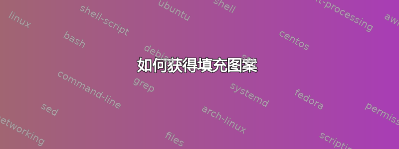 如何获得填充图案