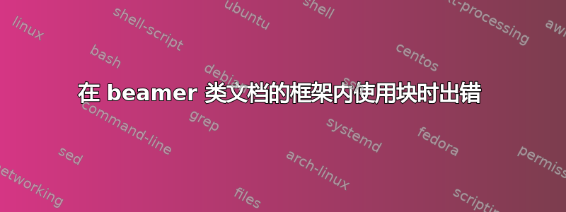 在 beamer 类文档的框架内使用块时出错