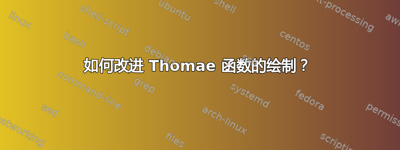 如何改进 Thomae 函数的绘制？