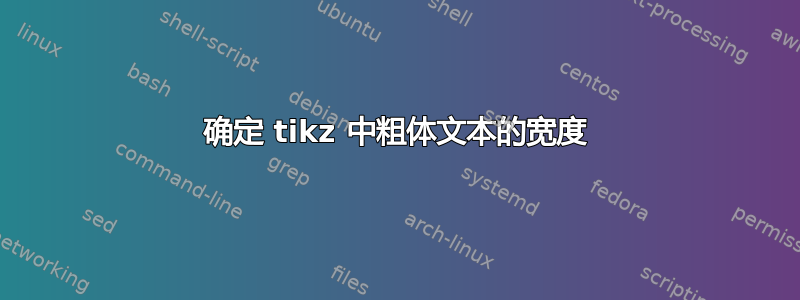 确定 tikz 中粗体文本的宽度