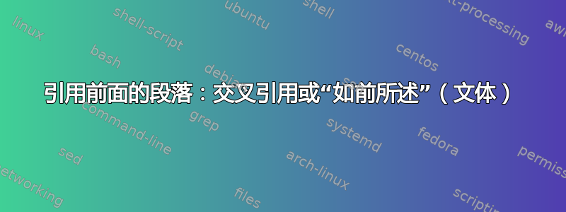 引用前面的段落：交叉引用或“如前所述”（文体）