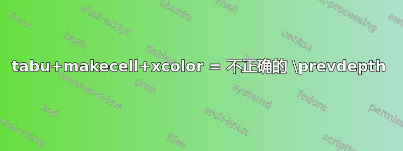 tabu+makecell+xcolor = 不正确的 \prevdepth