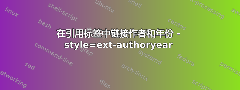 在引用标签中链接作者和年份 - style=ext-authoryear