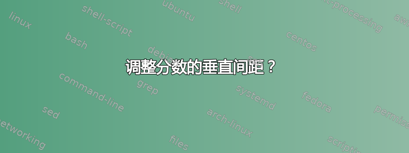 调整分数的垂直间距？