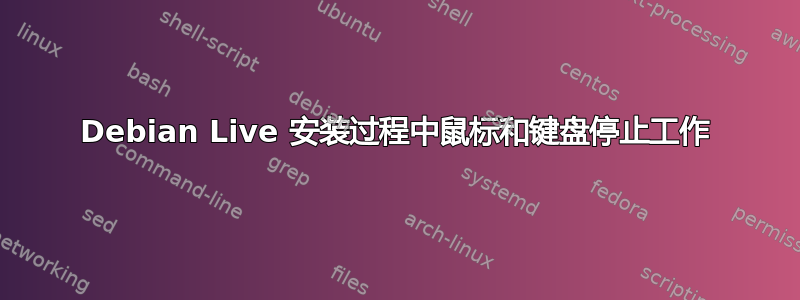 Debian Live 安装过程中鼠标和键盘停止工作