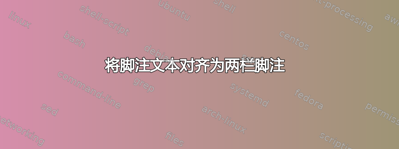 将脚注文本对齐为两栏脚注 