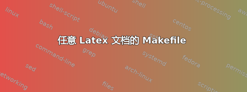 任意 Latex 文档的 Makefile