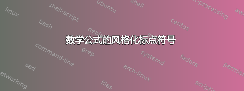 数学公式的风格化标点符号