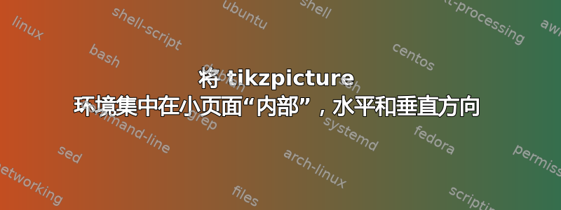 将 tikzpicture 环境集中在小页面“内部”，水平和垂直方向