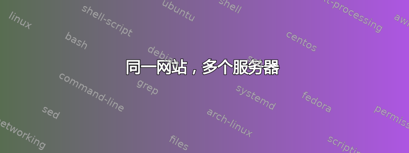 同一网站，多个服务器