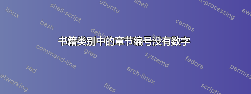 书籍类别中的章节编号没有数字